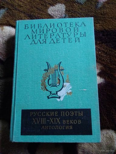 Русские поэты 18-19 век
