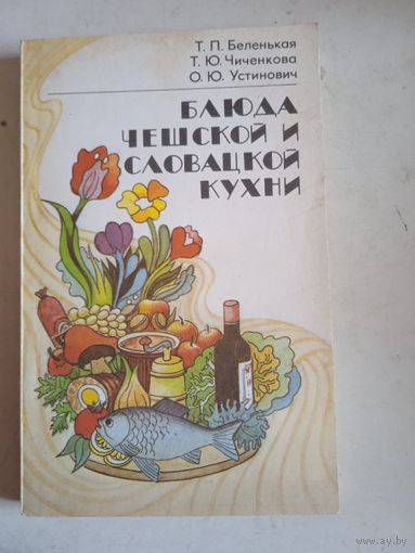 Блюда чешской и словацкой кухни