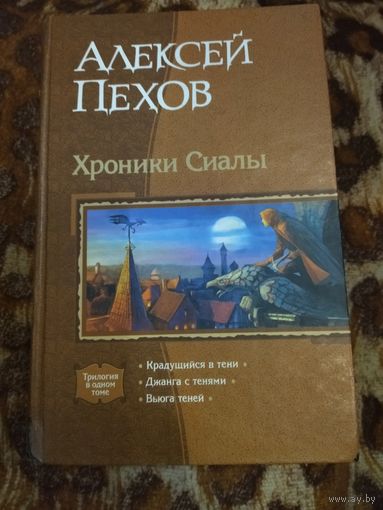 Алексей Пехов. Хроники Сиалы. Вся трилогия "Хроники Сиалы" в одном томе. Серия: В одном томе. Раритетное издание со старой редактурой(не сокращены стихи и имена без цензуры).