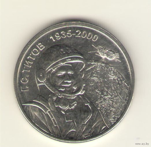 Приднестровье: 1 рубль 2025. Космонавт Титов. Мешковая.