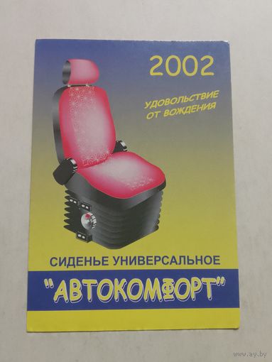 Карманный календарик. Сидение универсальное. 2002 год
