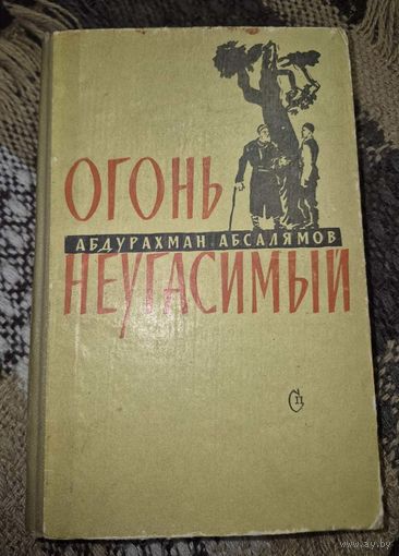 Огонь неугасимый, Абсалямов Абдурахман Сафиевич, Советский писатель, 1962
