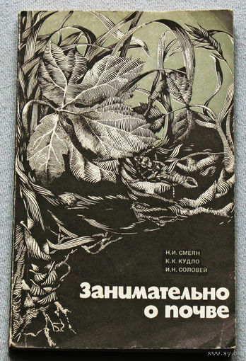 Занимательно о почве.