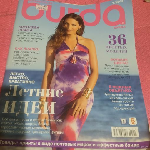 Бурда 7/2013 с выкройками.