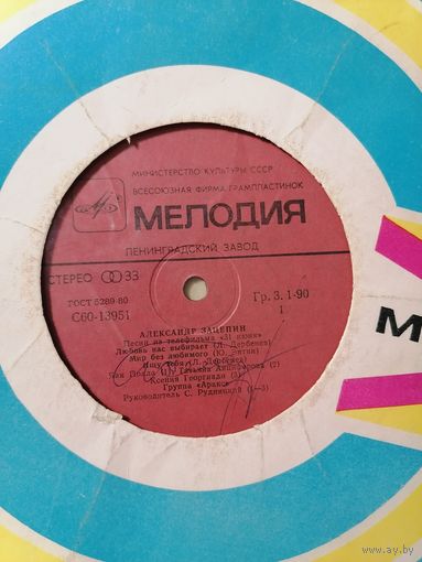 АЛЕКСАНДР ЗАЦЕПИН - Песни из телефильма "31 июня"