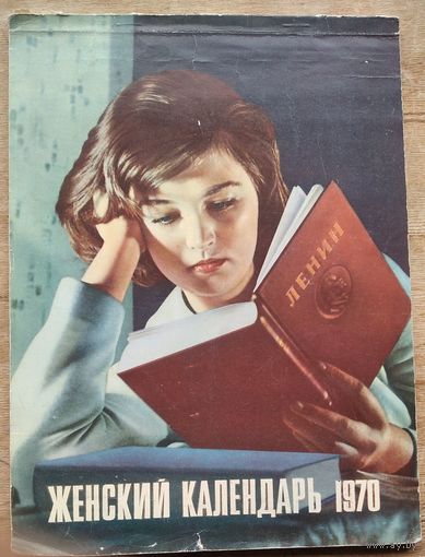 Женский календарь. 1970 г.