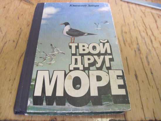 Ю. Зайцев. Твой друг море. 1982 г.