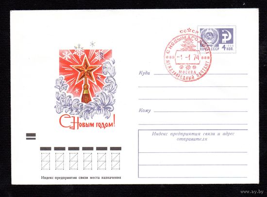 Художественный маркированный конверт СССР со спецгашением N 9245 (16.10.1973) С Новым годом!