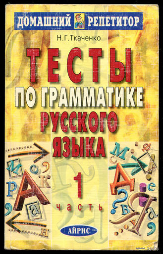 Н.Г. Ткаченко. Тесты по грамматике русского языка (Д)
