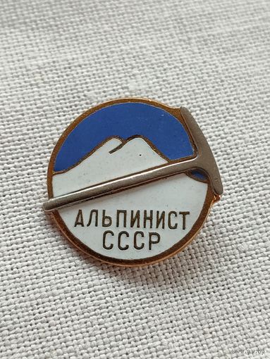 Альпинист СССР.