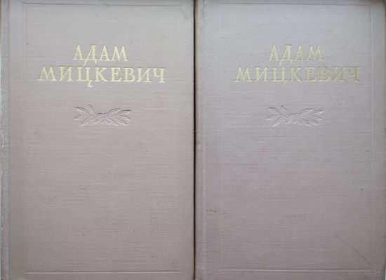 Адам Мицкевич "Избранные произведения" 2 тома (комплект) 1955
