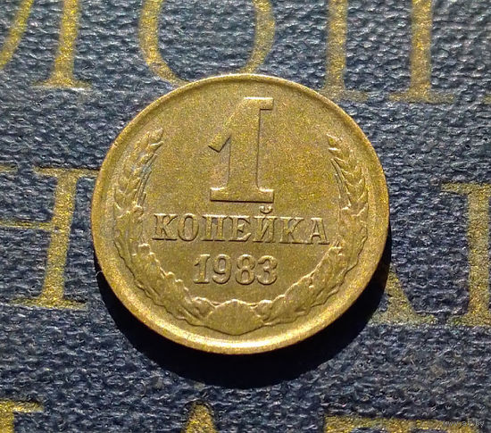 1 копейка 1983 СССР #45