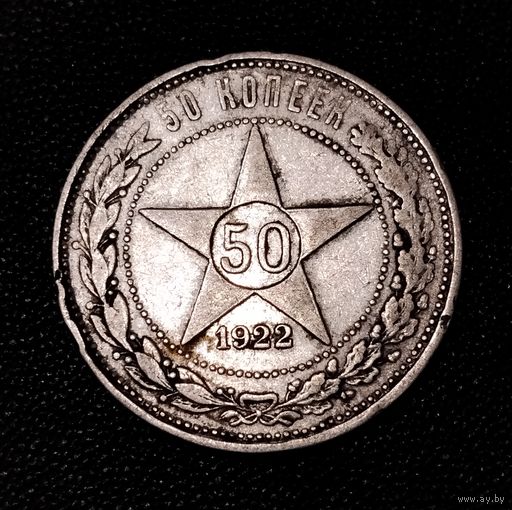 Полтинник 1922 г. А.Г