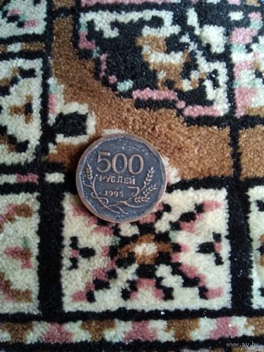 500 рублей 1995 года