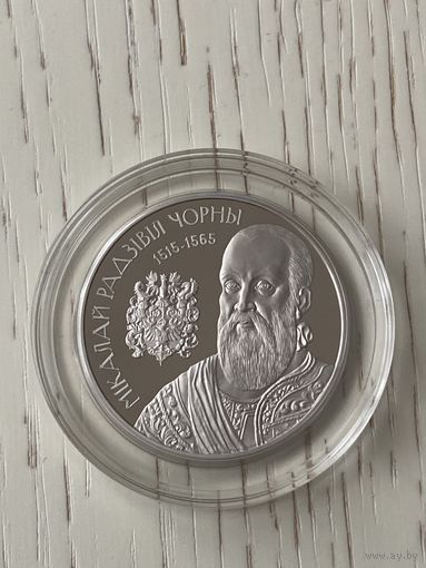 Николай Радзивилл Черный 1 рубль 2015 год. Тираж 2000 шт.