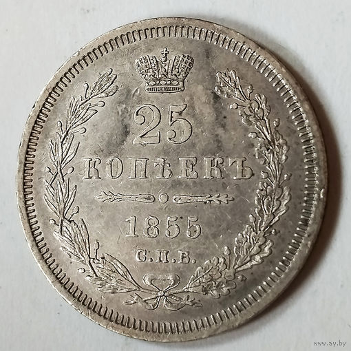 25 копеек 1855 года. С.П.Б.. НI.