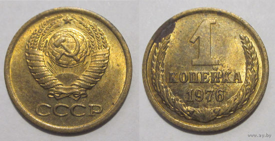 1 копейка 1976 aUNC