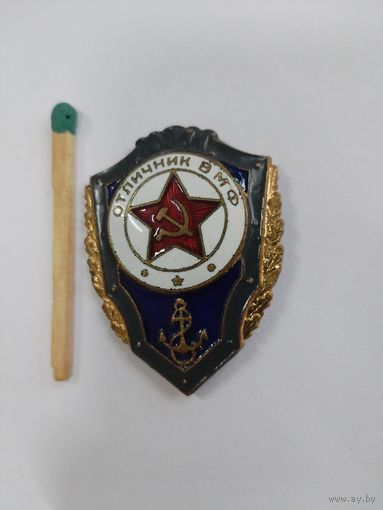 Знак. Отличник ВМФ СССР. тяжелый