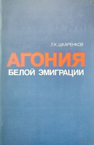 АГОНИЯ БЕЛОЙ ЭМИГРАЦИИ. ОТЛИЧНАЯ РАБОТА АВТОРА!  От революции до Второй Мировой