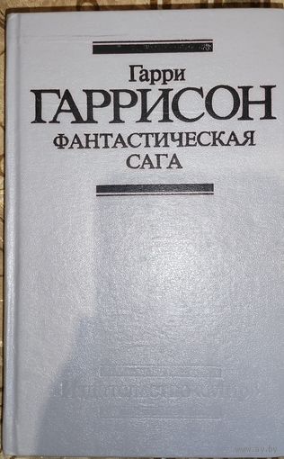 Фантастическая сага Гарри Гаррисон