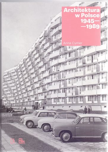 Цимер А. Архитектура в Польше 1945-1989 гг