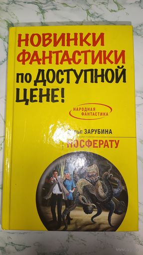 Носферату Дарья Зарубина