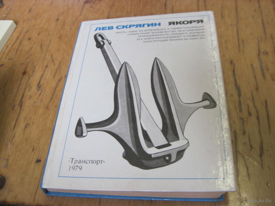 Скрягин Л.Н. Якоря. 1979 г.