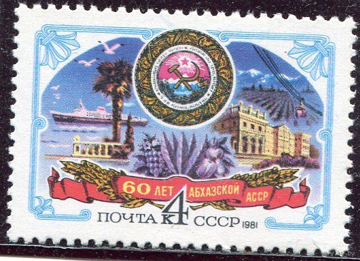 СССР 1981. 60 лет Абхазской АССР