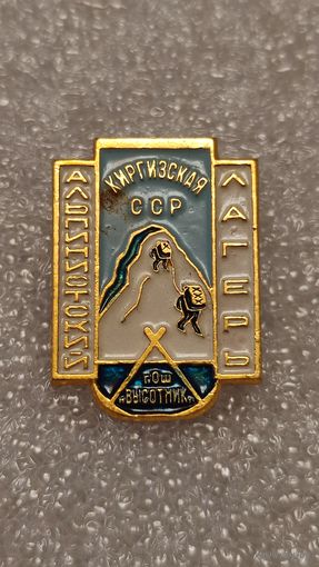 Значек знак Альпинистский лагерь г.Ош Высотник Киргизская ССР Туризм Альпинизм,200 лотов с 1 рубля!!!