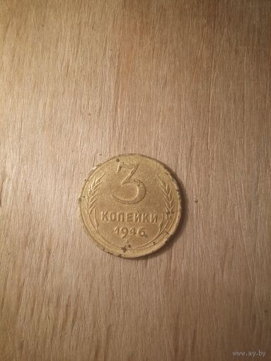3 копейки 1946 (2) СССР в коллекцию с рубля!