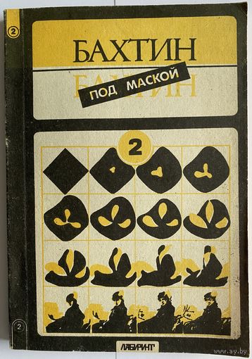 Медведев П.Н. (М.М. Бахтин). Формальный метод в литературоведении. Серия: Бахтин под маской. Маска вторая. М. Лабиринт 1993г. 207 с. Мягкая обложка