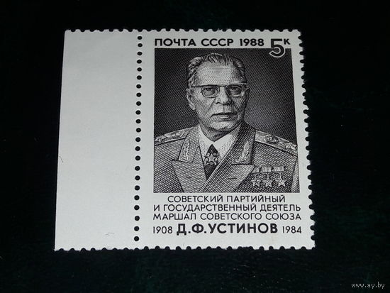 СССР 1988 Маршал Д.Ф. Устинов. Полная серия 1 чистая марка
