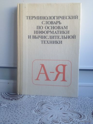 Терминологический словарь по основам информатики и вычислительной техники.