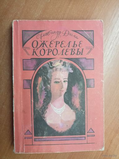 Александр Дюма "Ожерелье королевы"