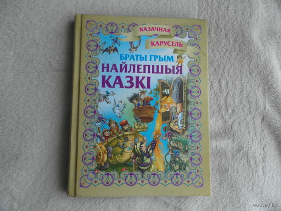 Браты Грым. Найлепшыя казкі на беларускай мове. Мастак Чайчук В. Лучшие сказки братья Гримм на белорусском языке рис. Чайчук В. Минск. 2018 г.