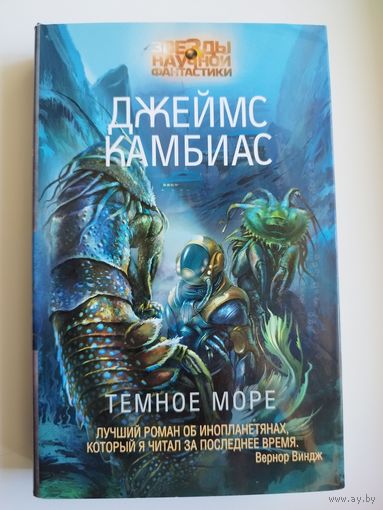 Джеймс	Камбиас Темное море // Серия: 	Звезды научной фантастики