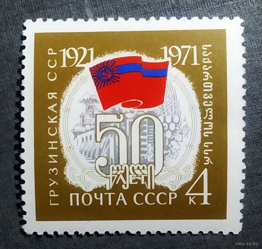 Марка СССР 1971 год 50 лет Грузинской ССР