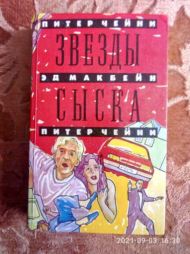 "Отравленный плющ", "Непростые условия" Питер Чейни, "Охота на полицию" Эд Макбейн. Детективные романы.К каждому лоту + бонус.