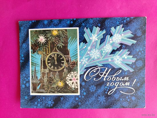 С новым годом! Чистая. 1974 года. Лисецкий. 1366.