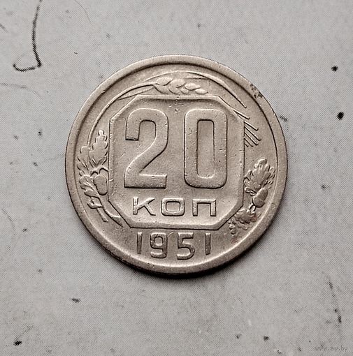 20 копеек 1951 года СССР. Монета пореже! Достойный сохран!