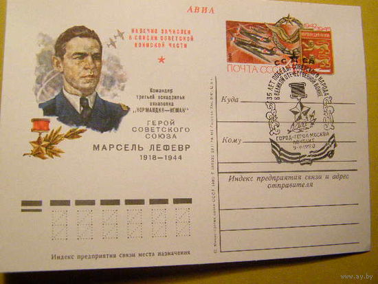 СССР ПК С ОМ 1980  35 лет Победы в ВОВ. Марсель Лефевр (С) СГ Авиация