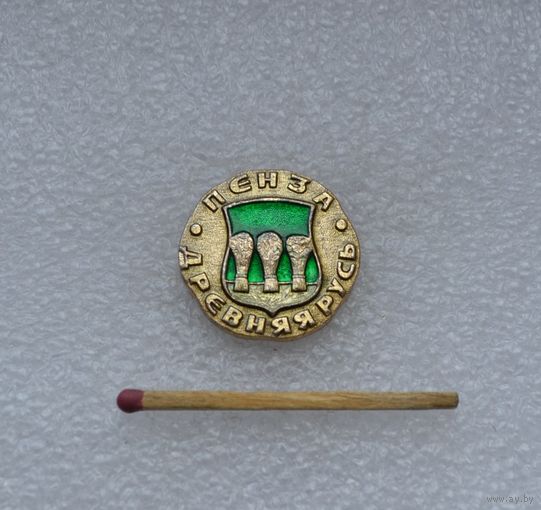Пенза.