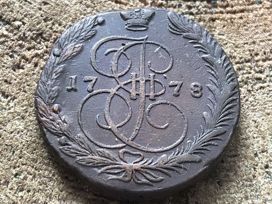 5 копеек 1778 года. Кладовая. Тяжеловес