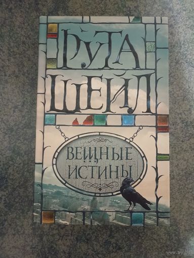 Рута Шейл - Вещные истины. Книги, Мистика, Фантастика, Фэнтези
