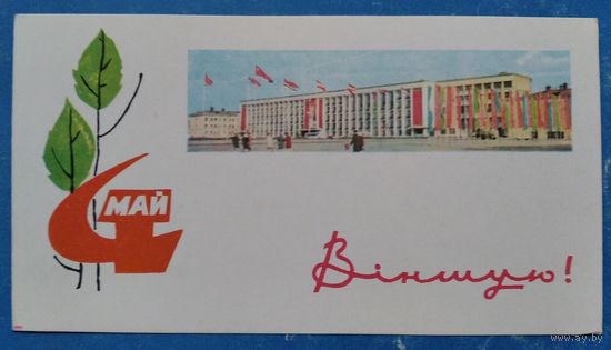 Фiлiмонаў В. Вiншую са святам 1 мая.(Филимонов В. Поздравляю с праздником 1 мая). 1967 г. ЧЫстая