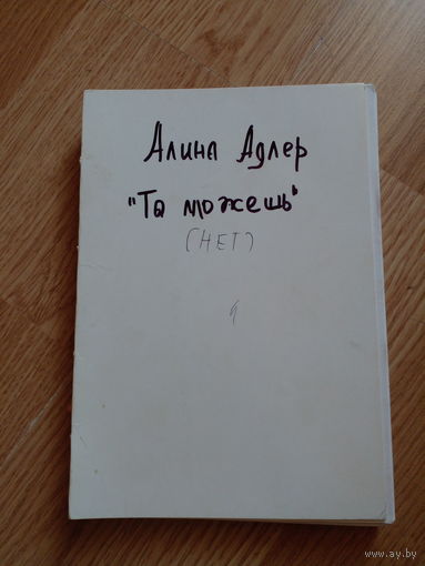 Ты можешь: Книга о том, как найти контакт с собой и реальностью / Алина Адлер | Адлер Алина Витальевна Самиздат