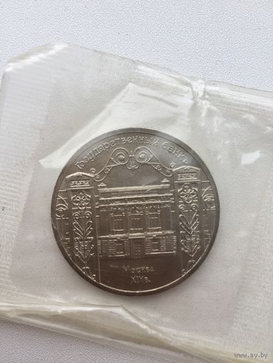 5 рублей 1991 год. Государственный банк Москва XIX век ( запайка)