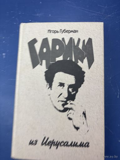 Гарики из иерусалима