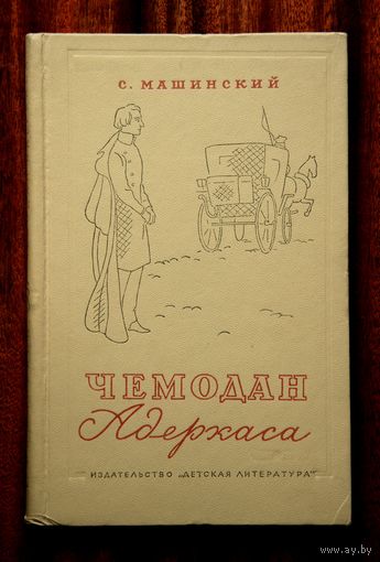 С. Машинский "Чемодан Адеркаса"