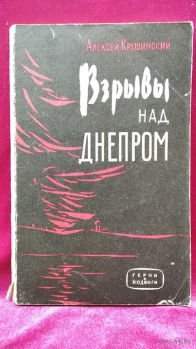 А. Крушинский. Взрывы над Днепром // Серия: Герои и подвиги. Рассказы о выдающемся руководителе партизанской борьбы в Белоруссии К.С. Заслонове  1963 год